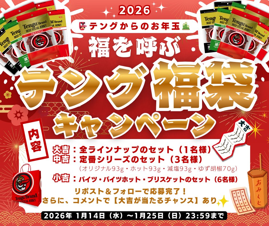 👺テングからのお年玉🎍

2026年 福を呼ぶ「テング福袋」キャンペーン開催中✨

新年明けましておめでとうございます！

日頃の感謝を込めて、
#テングのビーフジャーキーを抽選でプレゼント🎁

▼プレゼント内容▼
🎊大吉（1名様）：全ラインナップセット
🎊中吉（3名様）：定番シリーズセット