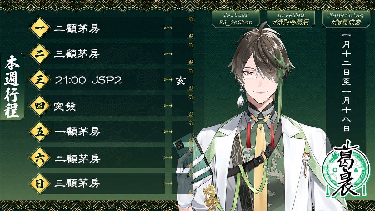 【隆中閣本週行程】

葛晨週三晚上要繼續JSP，週四可能突發。
小二週三晚上繼續廖添丁，週四晚上九點單身茶樓，繼續修仙。

#派對咖葛晨
#阿二賣藝中