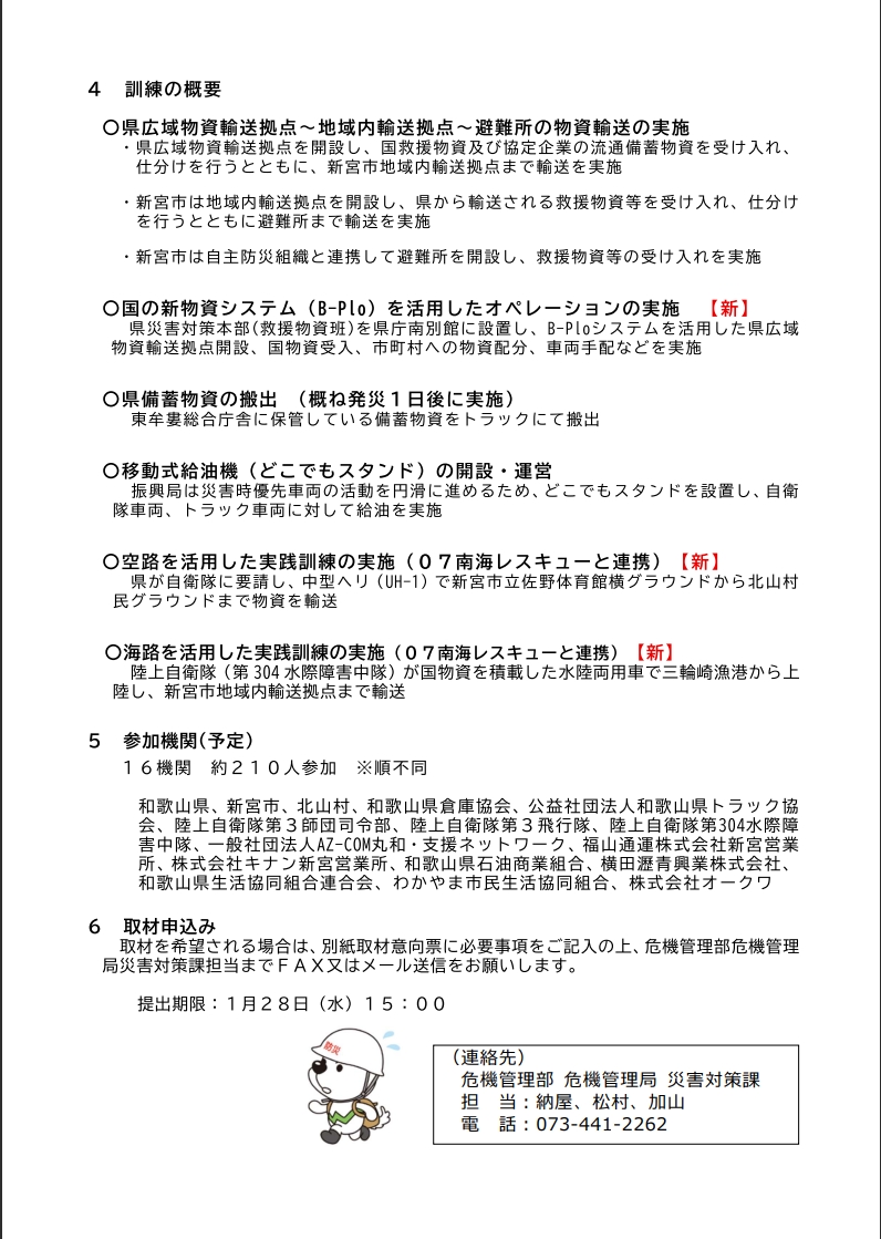 ２月４日（水）に新宮市及び北山村と連携して令和７年度広域防災拠点（物資）開設運営訓練を実施します。
詳しくはこちらから。
wave.pref.wakayama.lg.jp/news/kensei/sh…