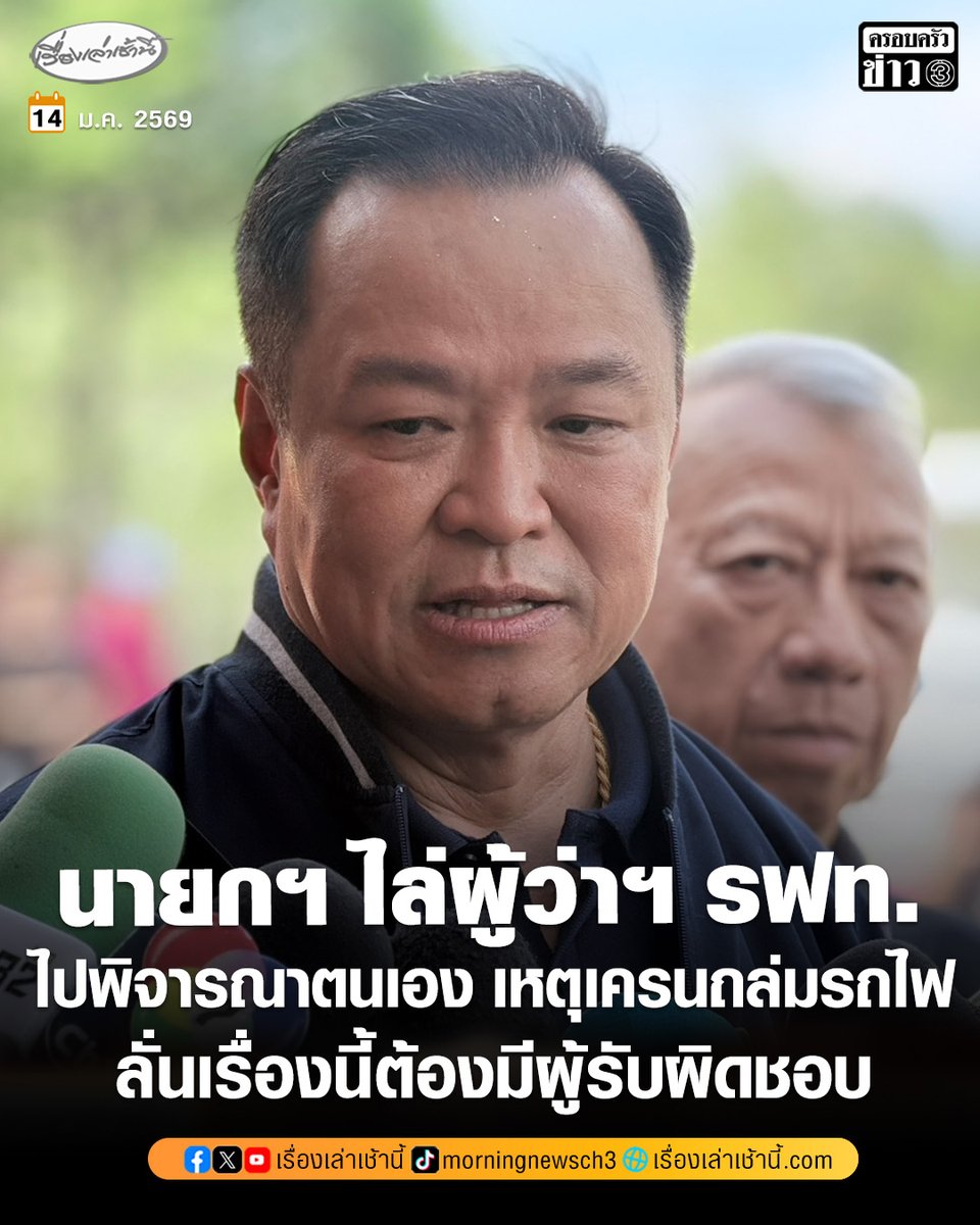 MorningNewsTV3's tweet image. นายกฯ ไล่ผู้ว่าฯ รฟท. ไปพิจารณาตนเอง เหตุเครนถล่มทับรถไฟดับ 22 ศพ ลั่นเรื่องนี้ต้องมีผู้รับผิดชอบ ถามกรมบัญชีกลาง ทำไมไม่ขึ้นบัญชีดำผู้รับเหมา หลังพบเกิดอุบัติเหตุซ้ำซาก - “อนุทิน” ยกเลิกหาเสียงพังงาช่วงบ่าย สั่ง “พิพัฒน์” บินด่วน บัญชาการเหตุการณ์

อ่านข่าว :…