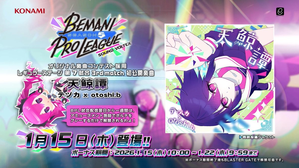 🐋告知🐋

「BEMANI PRO LEAGUE -SEASON 5- オリジナル楽曲コンテスト」にて、

『 天鯨譚 -  テヅカ(<a href="/aboutlogic/">テヅカ</a>) x otoshi.b 』
を採用いただきました🙌🙌

美しいジャケットは黒鉛(<a href="/hyou_haku/">黒鉛🐙依頼募集中</a>)さん！！！
明日1/15(木)からプレイできます！！
みんなで縦連叩いていきましょう！！！

#BPLS5 #SDVX