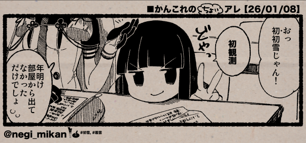 ■かんこれのちょいアレ【26/01/08】
#艦これ, #かんこれのアレ 