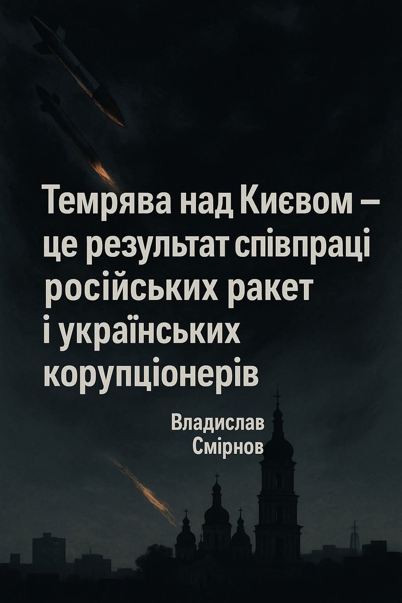 KischukYrii's tweet image. Владислав Смірнов 

Чому Київ згасає не через ракети
Автор: Владислав Смірнов

Станом на січень 2026 року Київ перестав бути містом, придатним для життя, і перетворився на полігон для виживання. Офіційні зведення сухо констатують: «Ситуація на Правому березі погіршилася до рівня