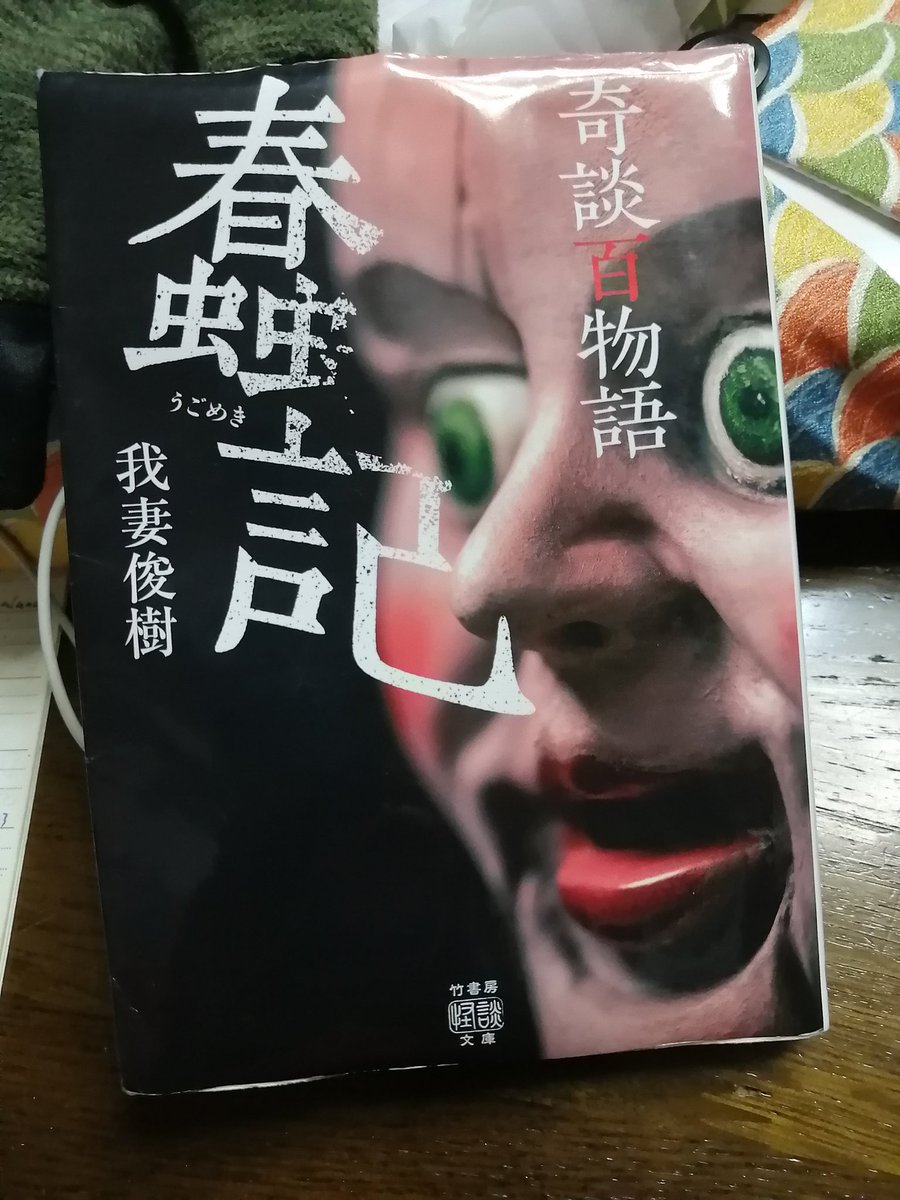 ryonutsjp's tweet image. 読んだ。
我妻俊樹「奇談百物語 蠢記」
怖いのかよくわからない話が好き。
