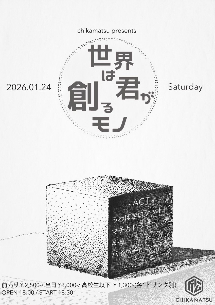 【📦2026年1発目📦】

2026.01.24(sat)📍下北沢近松

『 世界は君が創るモノ 』

w/
バイバイ・ニーチェ
マチカドラマ
Aivy

OPEN 18:00 / START 18:30
TICKET ¥2,500+1D
高校生以下¥1,300+1D

出番は19:20〜19:55⏰

チケット予約✅
uwabaki-rocket.com/ticket