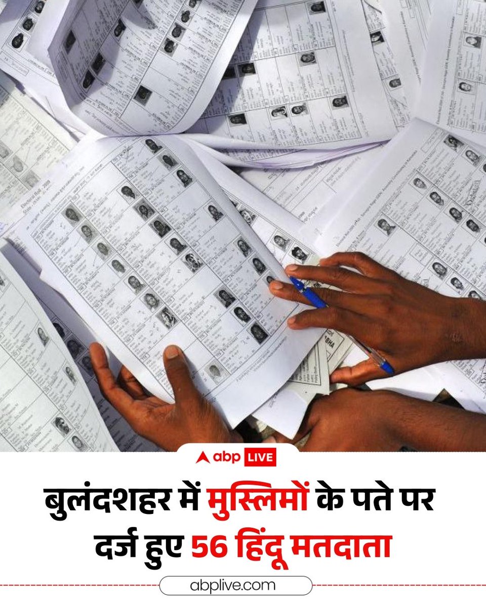 बुलंदशहर के शिकारपुर तहसील के पहासू कस्बे के पठान टोला मोहल्ले में SIR के तहत जारी नई मतदाता सूची में गड़बड़ी का मामला सामने आया है. आरोप है कि मुस्लिमों के पते पर करीब 56 हिंदू मतदाताओं के नाम दर्ज हो गए हैं. इस संबंध में स्थानीय निवासी सगीर खां ने प्रशासन से शिकायत की है.