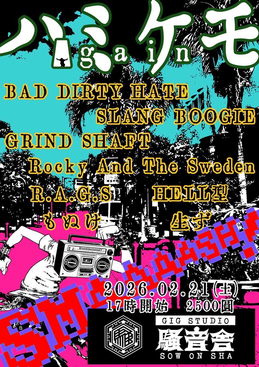 来月！！
BAD DIRTY HATEルーキーさんの企画！！
パンク祭り！

ハミケモアゲイン
2026.2.21(sat.)
17:00 START
2,500yen

BAD DIRTY HATE
SLANG BOOGIE
GRIND SHAFT
HELL型
生ず。
もぬけ
R.A.G.S
Rocky And The Sweden

フライヤーアートワークはハブさん！