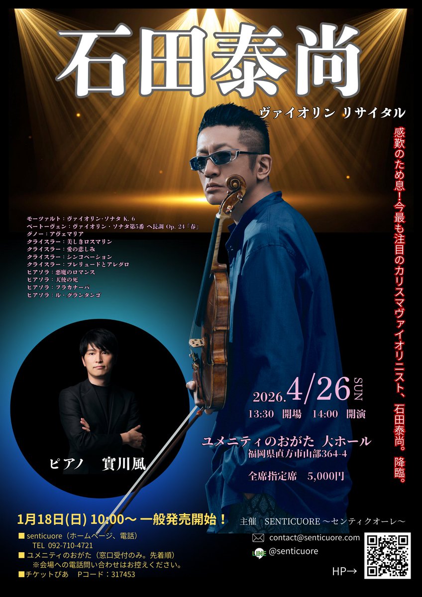 1/18(日)10:00〜一般発売開始！
【4/26 石田泰尚ヴァイオリンリサイタル〜ユメニティのおがた】
今最も注目の弦楽アンサンブル「石田組」率いる石田組長こと、あの！石田泰尚のソロリサイタル！九州ではレアな公演です。 ピアノ共演は「實川風（じつかわ かおる）」 。
senticuore.com