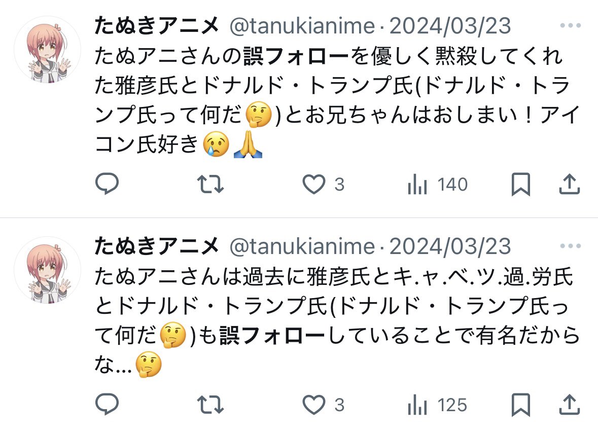キ.ャ.ベ.ツ.過.労さんは雅彦氏とドナルド・トランプ 氏とお兄ちゃんはおしまい！アイコン(お兄ちゃんはおしまい！アイコンって何だ🤔)氏が見て見ぬふりしてくれた誤フォローを、ただ一人鬼の首を取ったように暴き立てたことで有名だからな…🤔