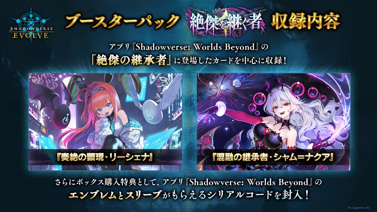 ブースターパック「絶傑を継ぐ者」商品ポイント①】 『Shadowverse