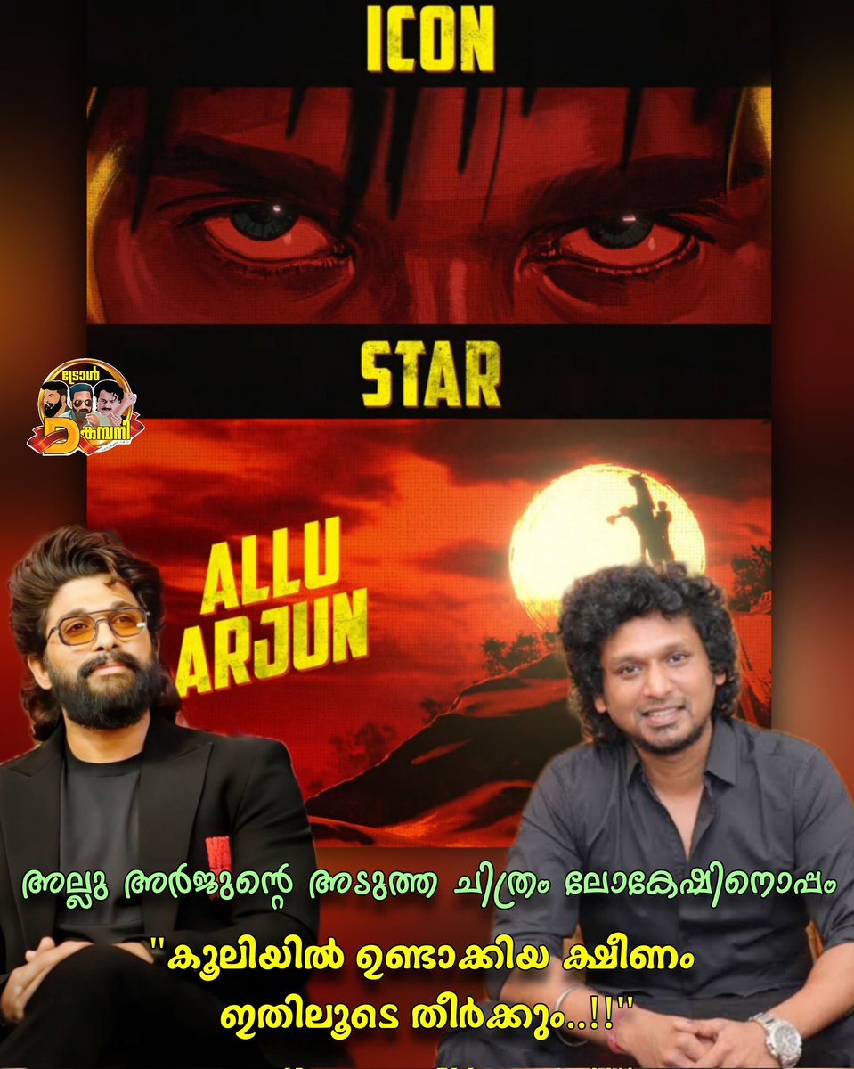 #AA23 Officially Announced

അല്ലു അർജുൻ × ലോകേഷ് കനകരാജ് ! 🤌🔥

An Anirudh Music 🛐🔥🥵

#alluarjun #lokeshkanagaraj #anirudh