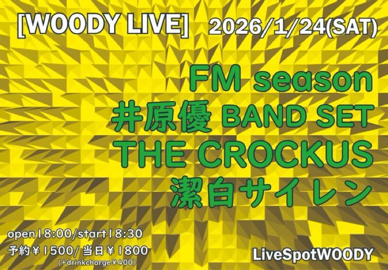 明けましておめでとう御座います！
本年も潔白サイレンを宜しくお願い致します！
新年一発目はこちら！
1/24、あつあつな対バンと一緒にWOODYでお待ちしております！

しのだ