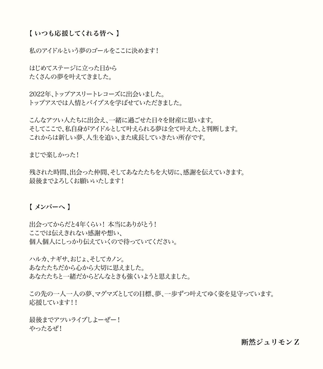 【大切なお知らせ】

断然ジュリモンZことJURIが卒業致します。

詳しくは画像をご覧下さい！

#MAGMAZ