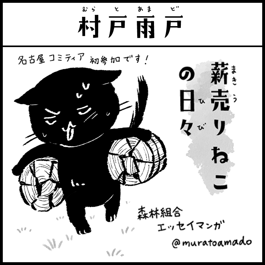 名古屋コミティア68申し込みました!薪売りねこの日々①～④を持って行きます。おまけペーパー的なものを作れるといいな～
せっかく愛知にいくのでラグーナテンボスにもいくぞ💪楽しみー!
#名古屋コミティア68 