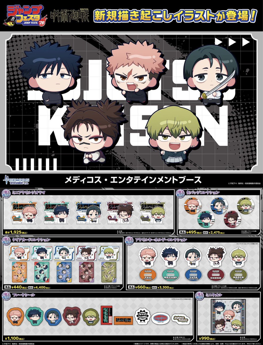 呪術廻戦情報局(グッズなど) (@jujutsuinfofun) / Posts / X