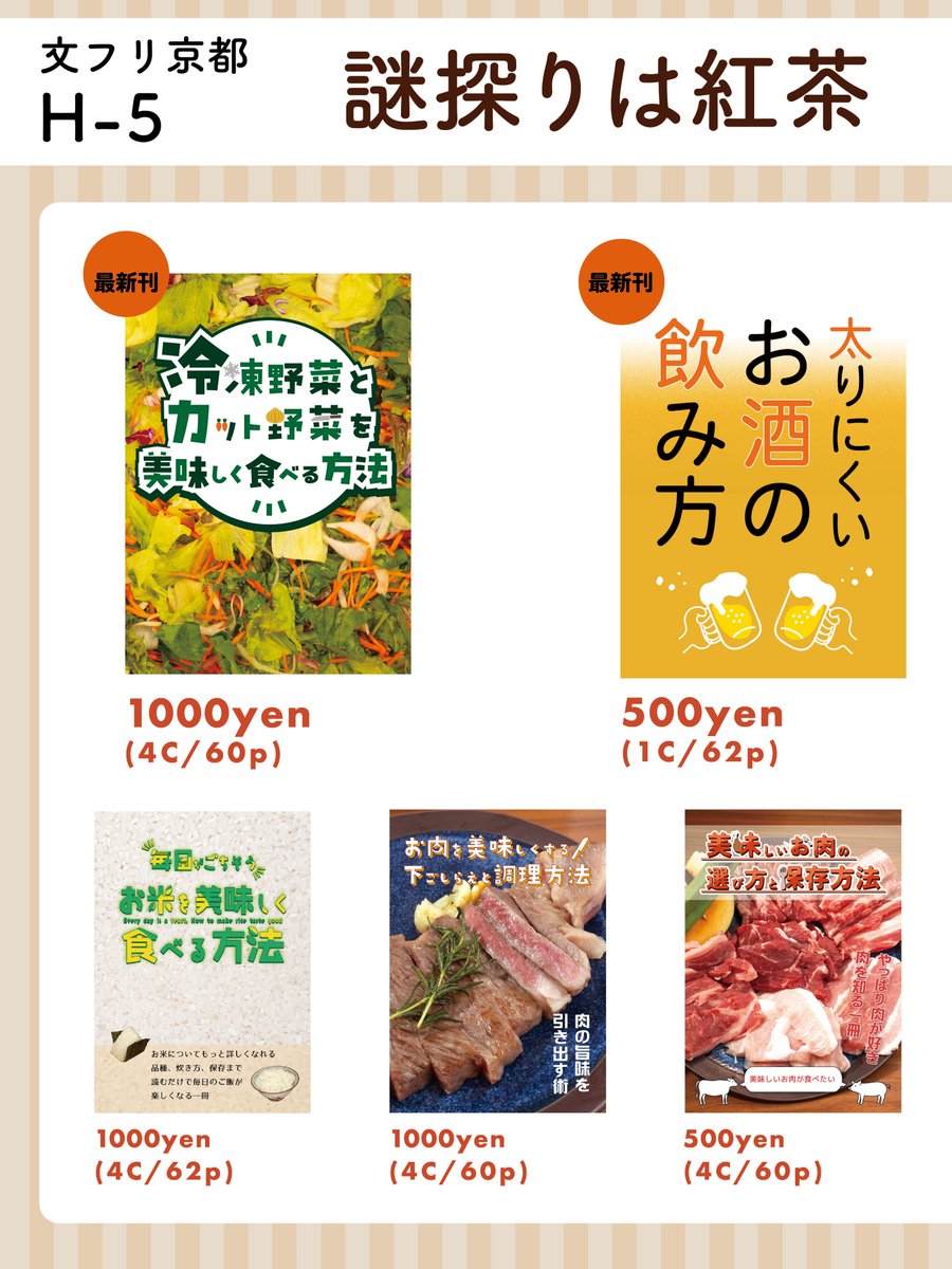 文学フリマ京都に参加します。
お品書き以外の本も沢山持っていきますので、ぜひお立ち寄りください。

H-5　謎探りは紅茶
c.bunfree.net/c/kyoto10/1F/H…

#文学フリマ #文学フリマ京都