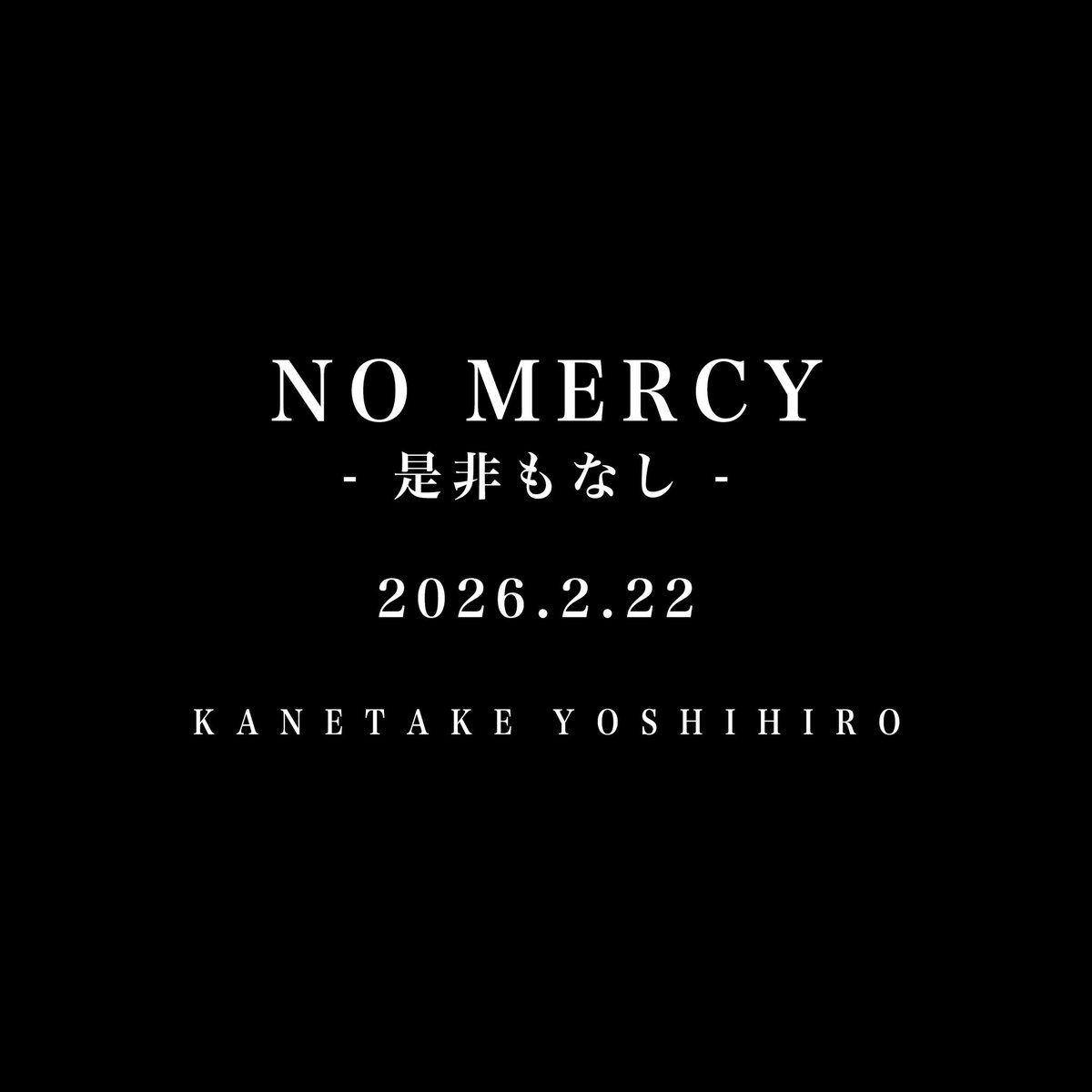 2.22のための「戦闘服」が完成。
JD-STER中村代表から託された写真、背中には「NO MERCY」の覚悟を刻みました。

2.22以降は販売しない完全限定生産です。
予約締切は 2月1日(日) まで。

CDRジャケットと収録曲も更新しました。

▼予約はこちら
kaneyan.theshop.jp/items/131792670

#カネタケヨシヒロ #NOMERCY