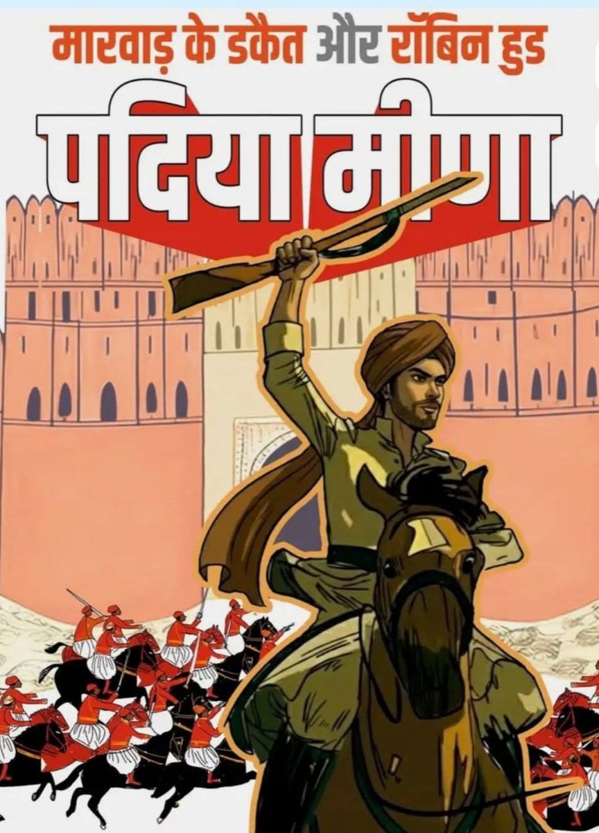 एक योद्धा क्रांतिकारी पदिया मीणा थे। 
जिनके संघर्ष और बलिदान को लेखक शुभाषचंद्र जी ने एक पुस्तक "मारवाड के डकैत और रॉबिनहुड पदिया मीणा" में दर्ज किया अब हमारी भी जिम्मेदारी है कि इस गुमनाम क्रांतिकारी के इतिहास को हर घर तक पहुँचाने में अपनी सहभागिता निभाए।
#Padiya_Meena #Mina