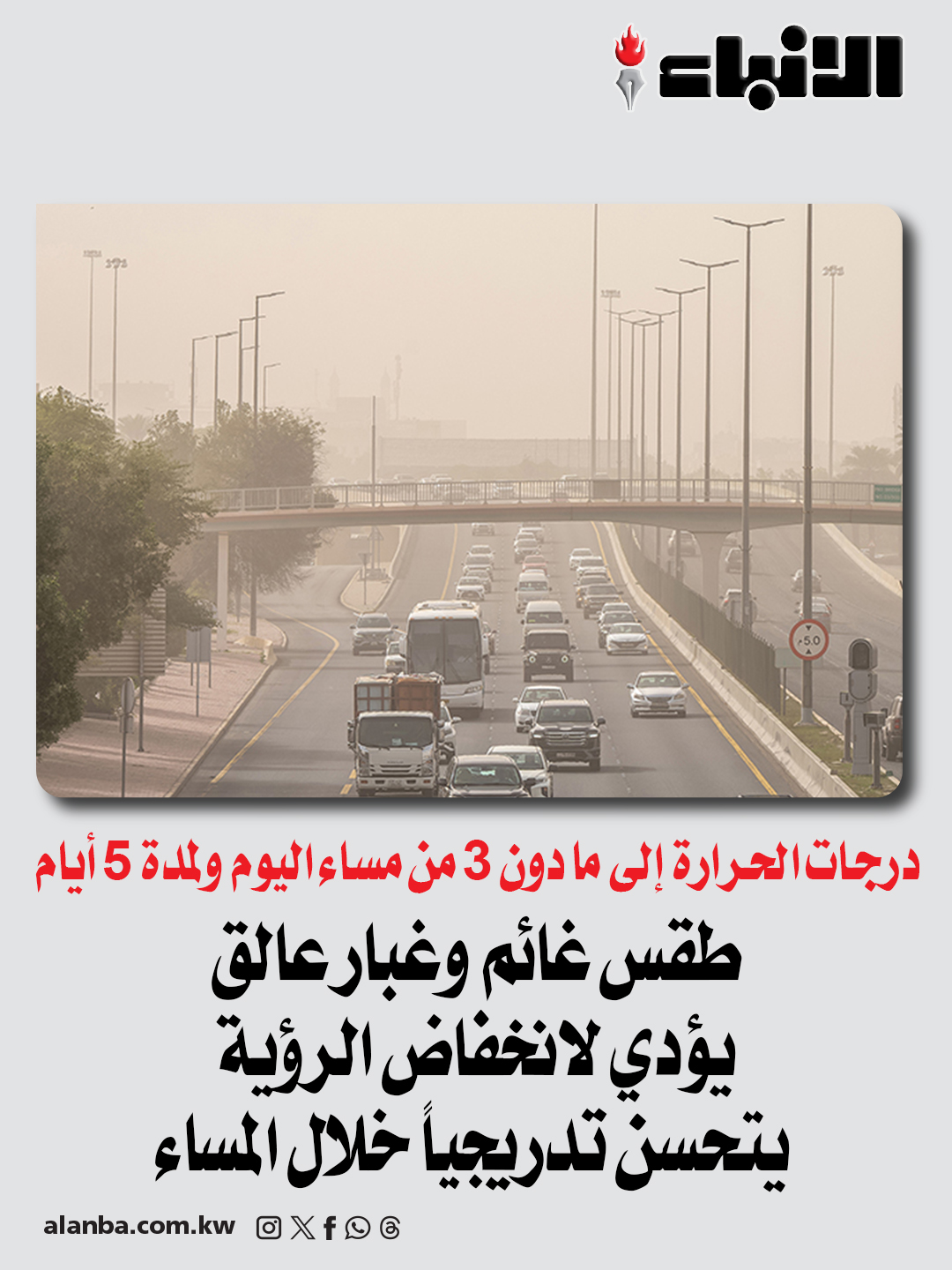 طقس غائم وغبار عالق يؤدي لانخفاض الرؤية يتحسن تدريجياً خلال المساء - درجات الحرارة إلى ما دون 3 من مساء اليوم ولمدة 5 أيام 