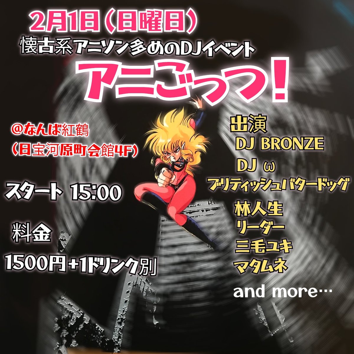 懐古系アニソン多めのDJイベント 2月1日 (日) 『アニごっつ』 @なんば