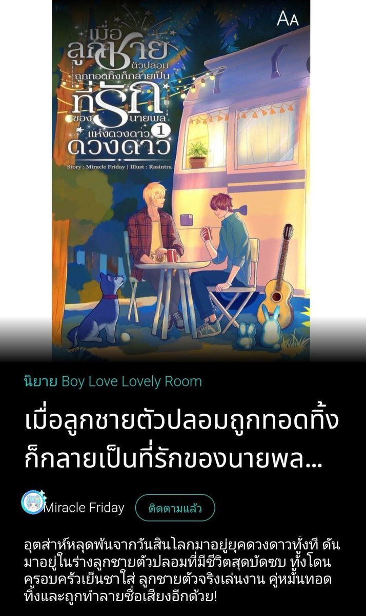 #เมื่อลูกชายตัวปลอมถูกทอดทิ้งก็กลายเป็นที่รักของนายพลแห่งดวงดาว
ออกอากาศครั้งที่ 34 ทั้งหมดเป็นเพราะเรย์โนลด์!

ตอนนี้… มันไม่ใช่บ้านของเขาอีกแล้ว ไม่ต้องไปอาลัยอาวรณ์หรอก

#ReadAwrite
readawrite.com/a/abc8987c9688…

#Dekd
writer.dek-d.com/minkle/writer/…

#ธัญวลัย
tunwalai.com/story/874847