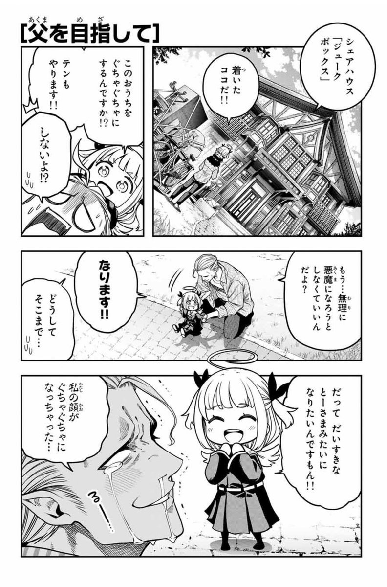 悪魔の父と天使の娘が日本で暮らす話(1/4) 