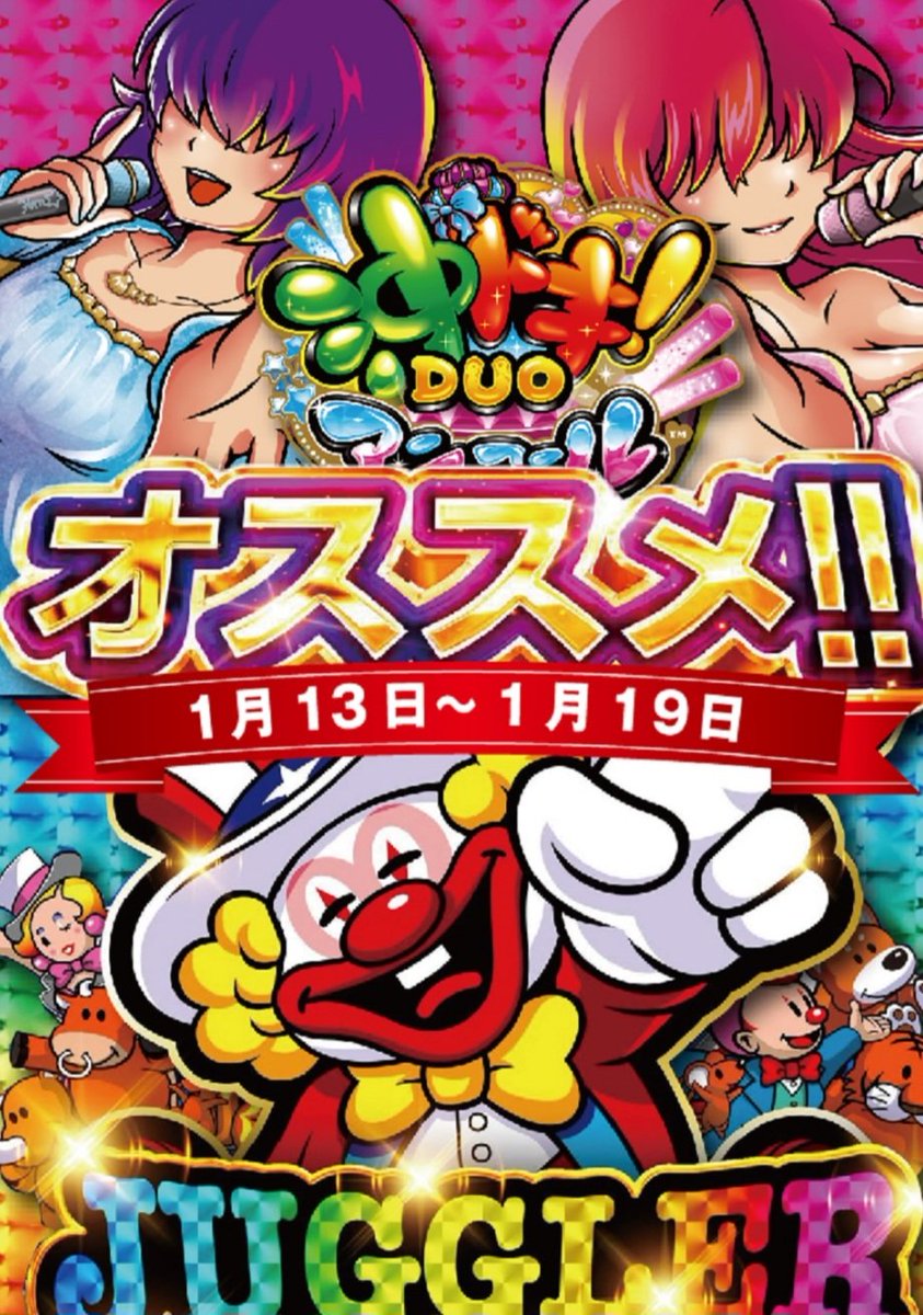明日1/15は 5️⃣日は🤡 \他所よりゾロでペカらせろ/ 『圧倒的』に