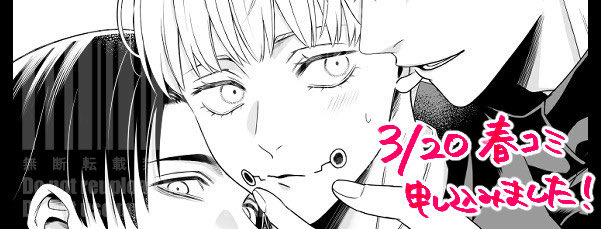 3/20の春コミに申し込みました🙇‍♀️初の五棘＋乙棘の師弟🍙サンド本を出したい…！！
privatter.me/page/696787b5b…