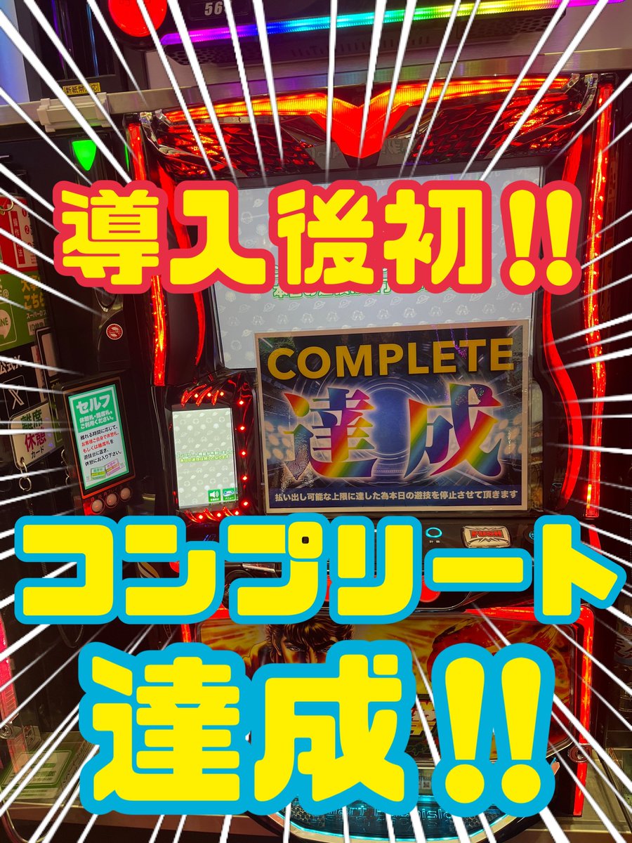 ?速報? 『北斗の拳転生』 導入後初のコンプリート達成? おめでとう 