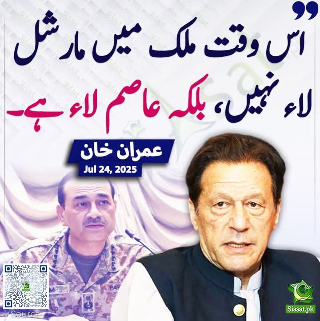 اڈیالہ جیل کے باہر جب ایک پولیس والے کو عدالتوں کے فیصلوں کے حوالے دئیے گئے، تو وہ جو اس نے کہا کہ "پاکستان میں اب کوئی قانون نہیں ہے"-
تو وہی ایک سچائی ہے-
 پاکستان اب عاصم لاء کے تحت چل رہا ہے، قانون مر چکا ہے اور عدالتیں وفات پا چکی ہیں-
#ReleaseImranKha