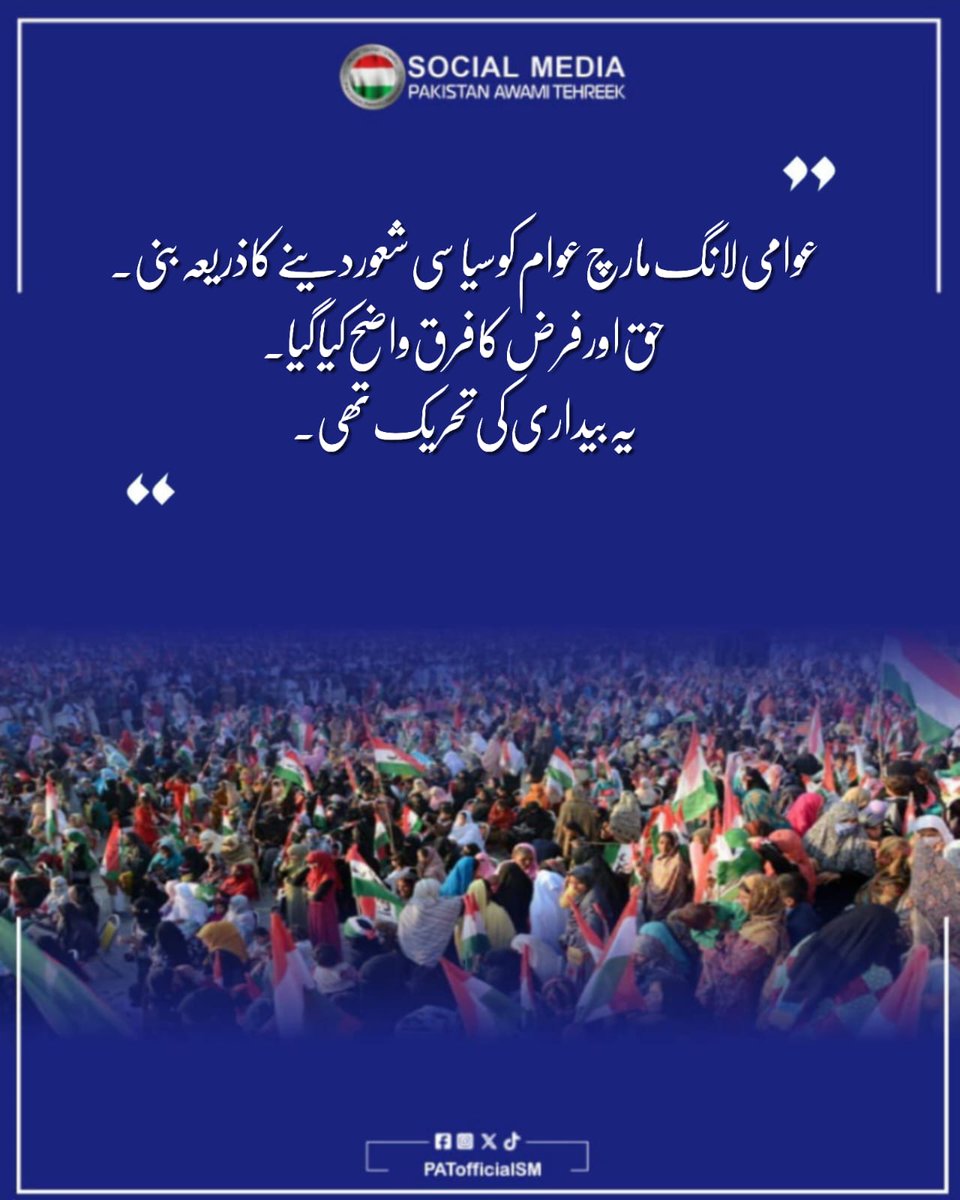 PATofficialSM's tweet image. عوامی لانگ مارچ عوام کو سیاسی شعور دینے کا ذریعہ بنا۔
حق اور فرض کا فرق واضح کیا گیا۔
یہ بیداری کی تحریک تھی۔

@TahirulQadri #PATLongMarch2013