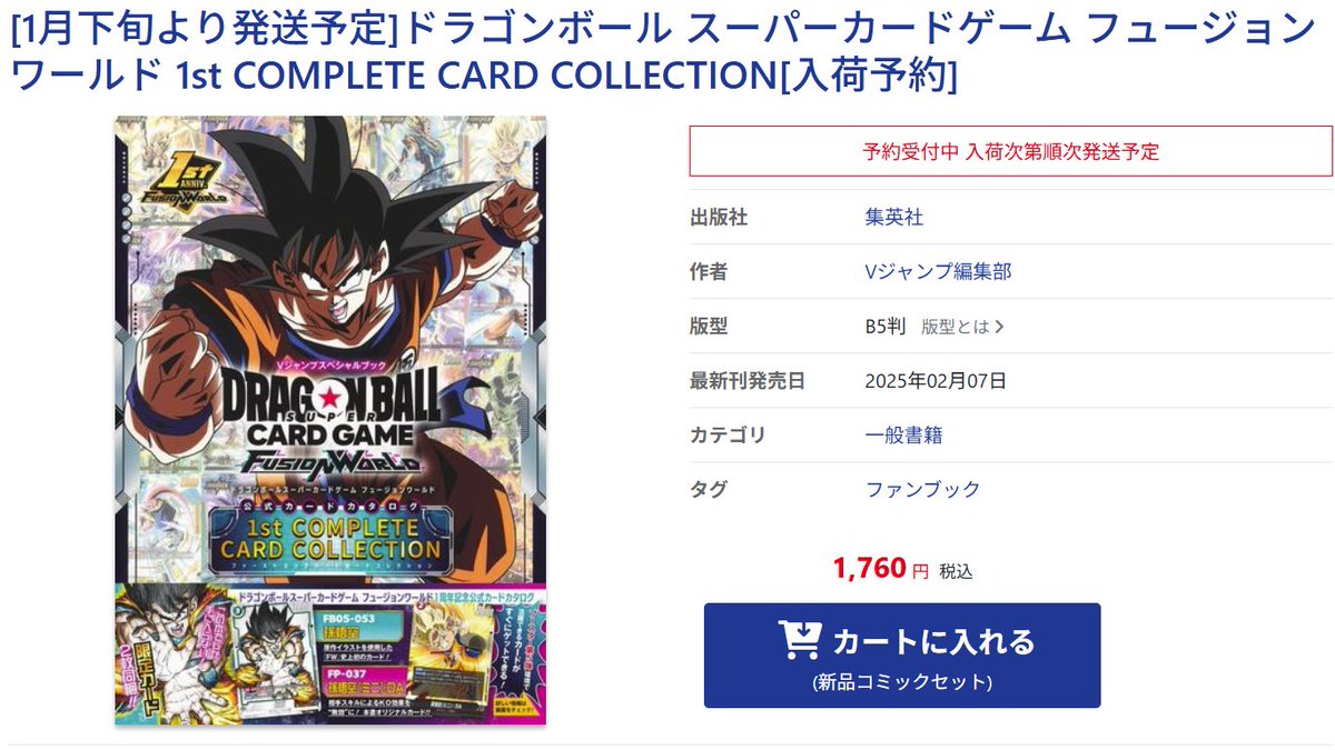 ドラゴンボールスーパーカードゲーム『1st COMPLETE CARD COLLECTION