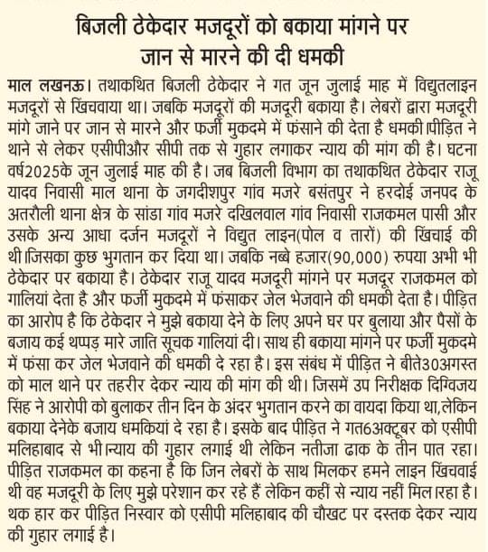 #लखनऊ_माल_थाना
 बिजली ठेकेदार मजदूरों को बकाया मांगने पर जान से मारने की दी धमकी, माल पुलिस नहीं कर रही कार्यवाही ग्राम पंचायत बसंतपुर के जगदीशपुर निवासी राजू यादव अपने आपको ठेकेदार बताता हैं
<a href="/AdminLKO/">DM Lucknow</a> <a href="/Igrangelucknow/">IG Range Lucknow</a> <a href="/dgpup/">DGP UP</a> <a href="/lkopolice/">LUCKNOW POLICE</a> <a href="/Uppolice/">UP POLICE</a> <a href="/PMOIndia/">PMO India</a> <a href="/CMOfficeUP/">CM Office, GoUP</a> <a href="/ABPNews/">ABP News</a>