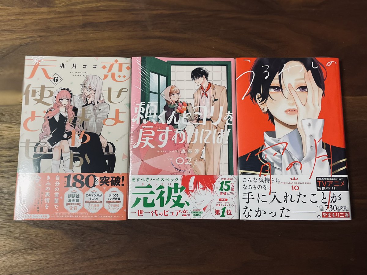 今日買った漫画 恋せよまやかし天使ども 6 頼くんとヨリを戻すわけには