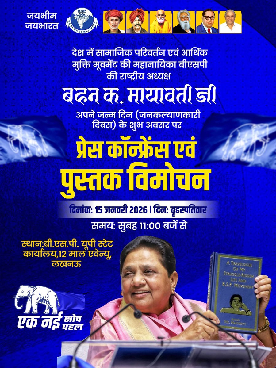 NationalDastak's tweet photo. #15_जनवरी सिर्फ़ एक तारीख़ नहीं,
बल्कि संघर्ष, विचार और सामाजिक न्याय का प्रतीक है। 15 जनवरी को #सुप्रीमो_मायावती_जी का जन्मदिन भी है और उनकी किताब का विमोचन भी
जो बहुजन चेतना, आत्मसम्मान और जातिवाद के ख़िलाफ़ संघर्ष की आवाज़ है।
कलम जब सत्ता से नहीं,सच और समाज से जुड़ती है
तो इतिहास लिखा जाता है।