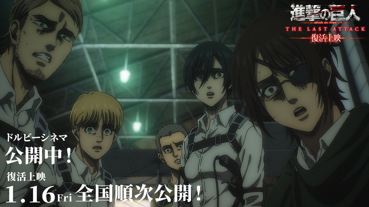 ◤￣￣￣￣￣￣￣￣￣￣￣￣￣
　　「進撃の巨人」完結編
　THE LAST ATTACK復活上映
　  ドルビーシネマ公開中🕊
＿＿＿＿＿＿＿＿＿＿＿＿＿＿◢

⚔1月16日（金）
通常版、４D版、Dolby Atmos版
全国劇場にて順次上映🎥

劇場一覧🍿
eigakan.org/theaterpage/sc…

第2週目入場者特典👣