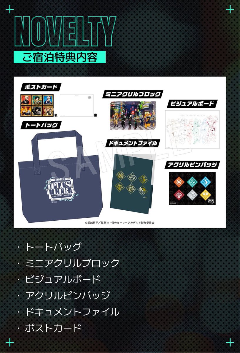 ヒロアカX東急ホテルPLUS ULTRA宿泊特典　ドキュメントファイル 僕のヒーローアカデミア × 東急グループ 【 ホテルコラボ / 宿泊特典