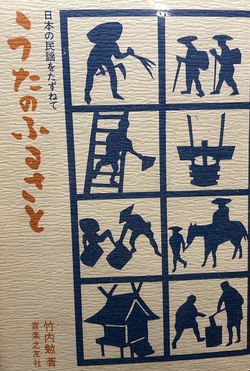 民謡をたずねて #竹内勉