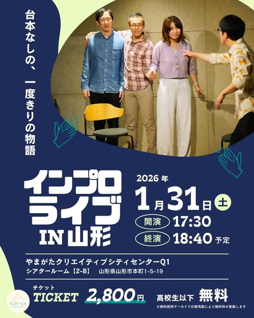 YamagataEvent's tweet photo. 📷山形催し物カレンダーの最新投稿です！📷
イベント
「インプロライブ in 山形 vol.2」の情報です。
詳細は↓こちら↓
https://t.co/QZ0NUQYwD1
※当イベントは上記の主催団体によって企画・運営されており山形催し物カレンダーは関与しておりません
#山形催し物カレンダー
#山形イベント情報
#山形イベント
#山形観光
#山形旅行
#週末のお出かけ
#インプロ #山形市
