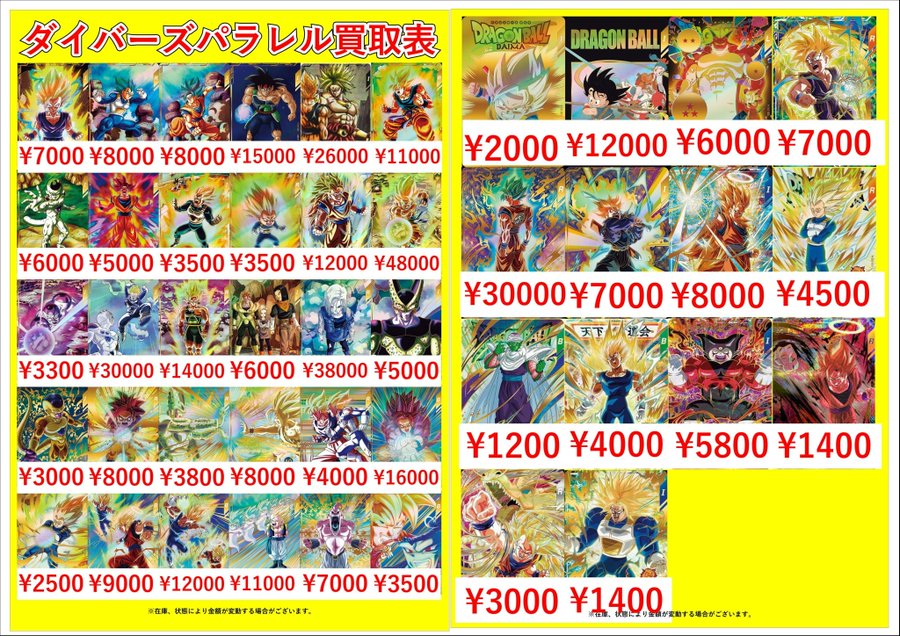 ドラゴンボールスーパーダイバーズピックアップ買取表です🔥 当店一枚