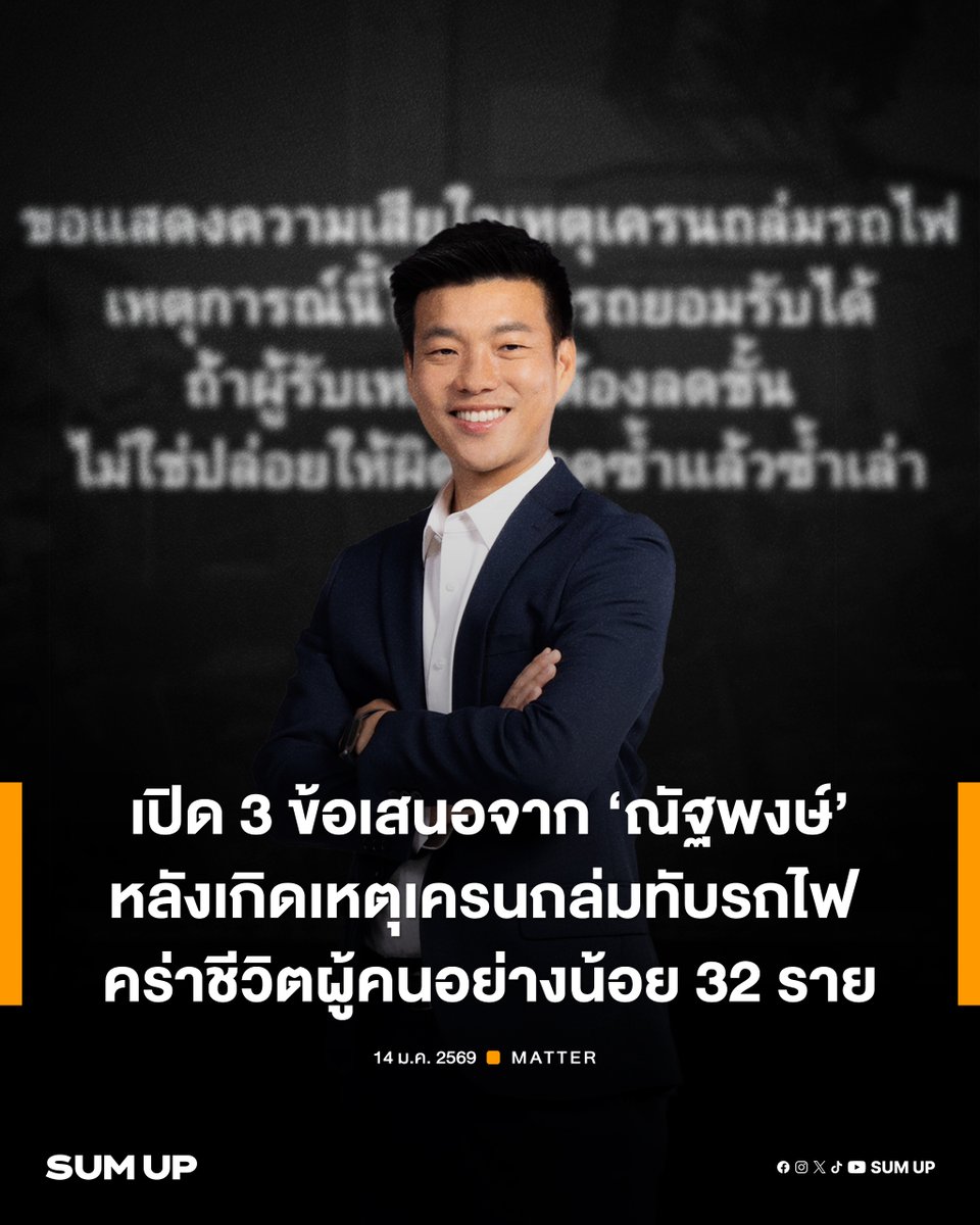 sumup_th's tweet image. เปิด 3 ข้อเสนอจาก 'ณัฐพงษ์' หลังเกิดเหตุเครนถล่มทับรถไฟ คร่าชีวิตผู้คนอย่างน้อย 32 ราย

อ่านต่อได้ที่ FB : sumupth.com/fb

#รถไฟขบวนพิเศษที่21 
#นครราชสีมา 
#Social 
#SUMUPMatter 
#SUMUPTH