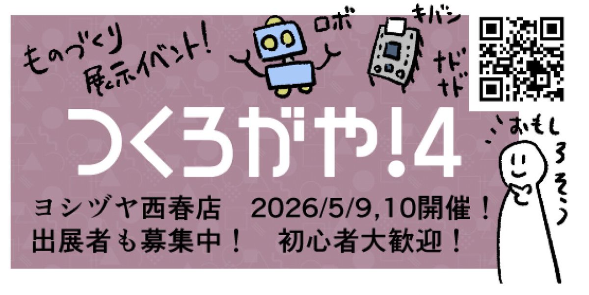 今週末の土日の愛知のものづくり展示イベント
Kariya Micro Maker Faireにて下記のチラシをどこかのブースにて配布・掲示予定です！
遊びに行く予定の方はぜひぜひ探してみて下さい！
#つくろがや