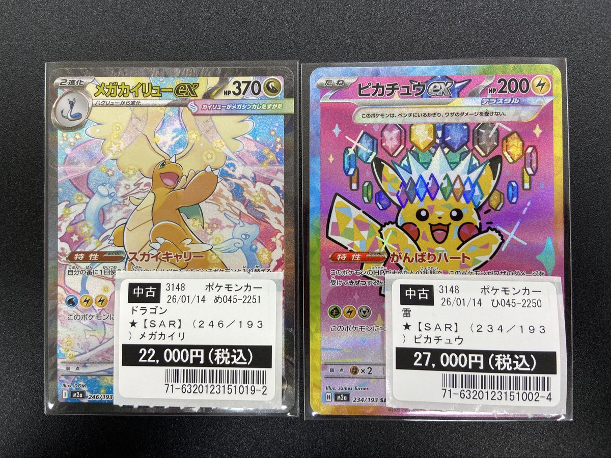 ポケモンカード #メガカイリューex #ピカチュウex 買取させていただき
