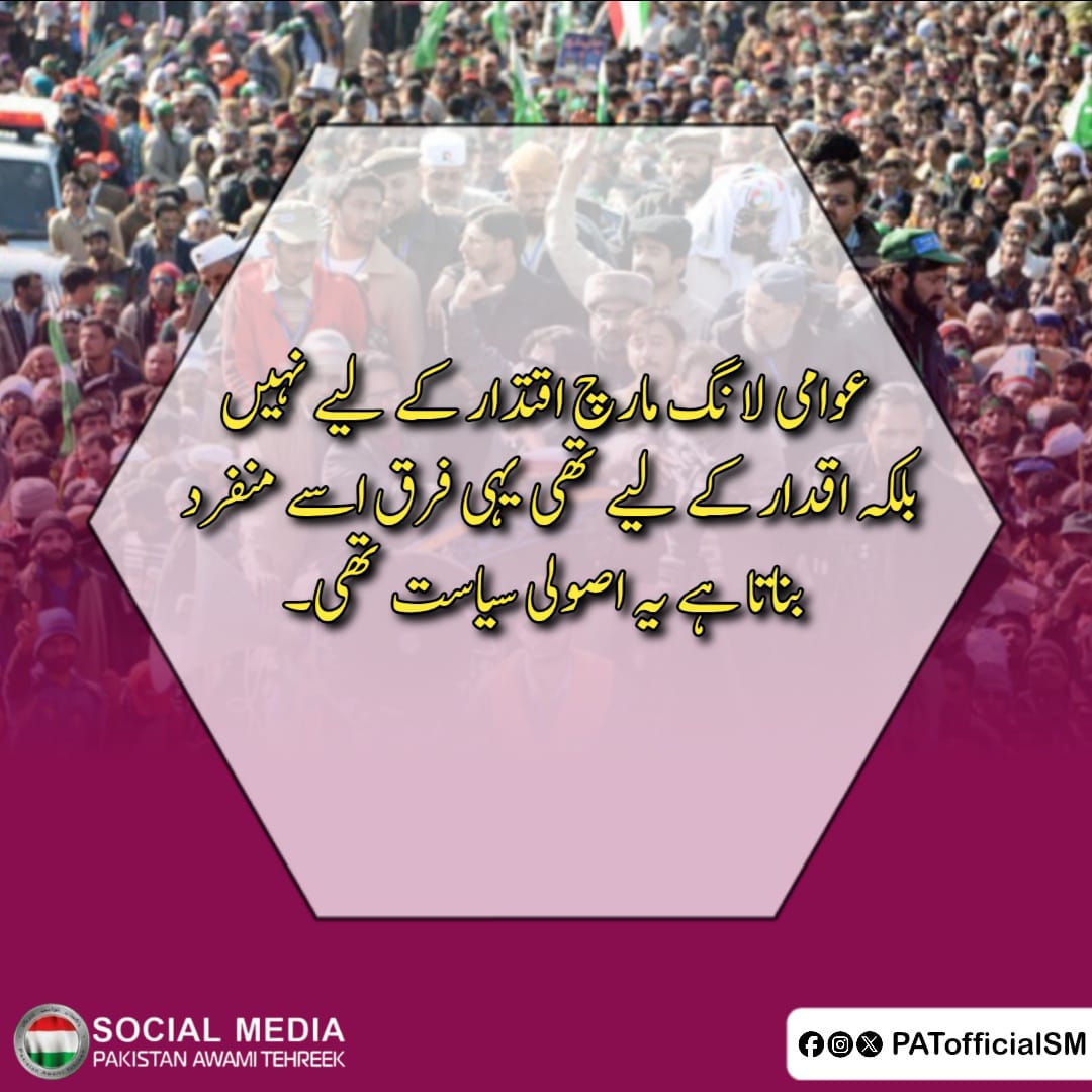 PATofficialSM's tweet image. عوامی لانگ مارچ اقتدار کیلئے نہیں بلکہ اقدار کیلئے تھا۔
یہی فرق اسے منفرد بناتا ہے۔
یہ اصولی سیاست تھی۔

#PATLongMarch2013 
@TahirulQadri