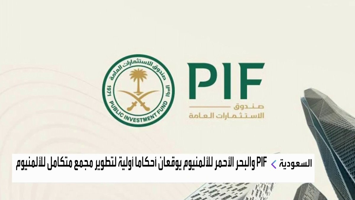 صندوق الاستثمارات العامة السعودي وشركة البحر الأحمر للألمنيوم يوقعان أحكاماً أولية لتطوير مجمع متكامل للألمنيوم جرس الإغلاق _Business 