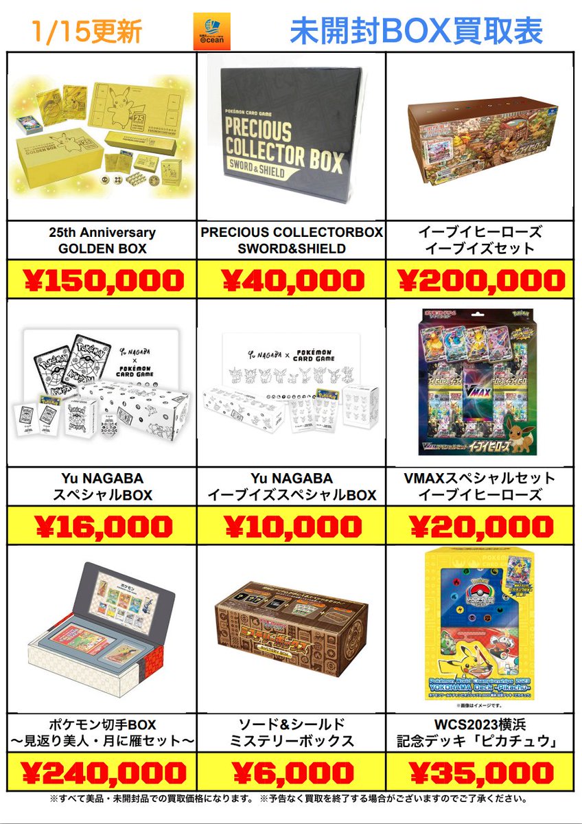 買取情報】 1/15(木) 未開封セット買取表更新しました😁 是非Ocean泡瀬