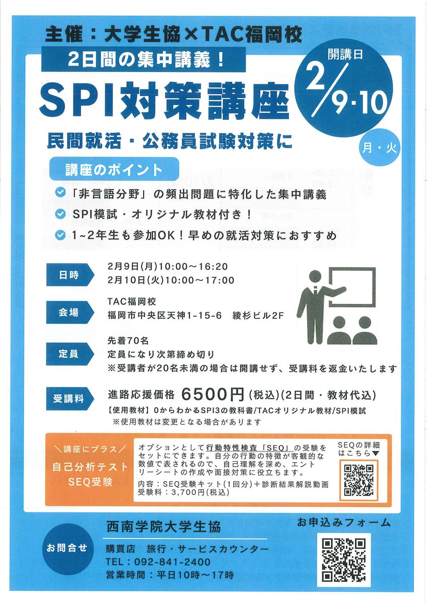 2月9・10日開催 SPI対策講座】 民間就活・公務員試験対策に！ ✓SPIの対策を今から頑張りたい ✓SPIの非言語分野(理数系)に苦手意識がある  ✓効率よく就活対策がしたい という方におすすめ！ 申込期限：1月30日(金)15時 詳細、お申し込みはココ↓  https://t.co/PSsJqV9BZL