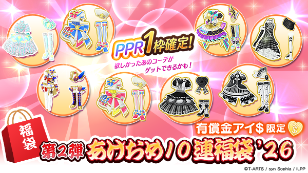 idolland_arts's tweet photo. 【ユメガチャ追加のお知らせ】
#pripara #アドパラ
いつも「アイドルランドプリパラ」をご利用いただきありがとうございます。

2026/01/14(水)メンテナンス後より、第2弾 あけおめ福袋 '26 ユメガチャを開催いたします♪
本ユメガチャは人気のコーデを集めた10連限定で1枠PPR確定のパラダイスユメガチャとなります。

▼ユメガチャ開催期間
2026/01/14(水)メンテナンス後〜2026/01/28(水)12:59:59

ラインナップの詳細については提供割合をご確認ください。
この機��に是非手に入れてくださいね！

引き続き、「アイドルランドプリパラ」をどうぞよろしくお願いいたします。