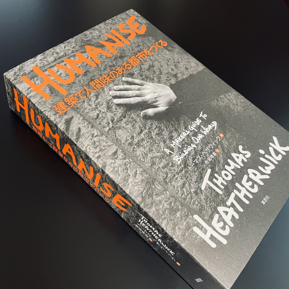 訳者の牧尾さんにご献本いただいた『HUMANISE 建築で人間味のある都市