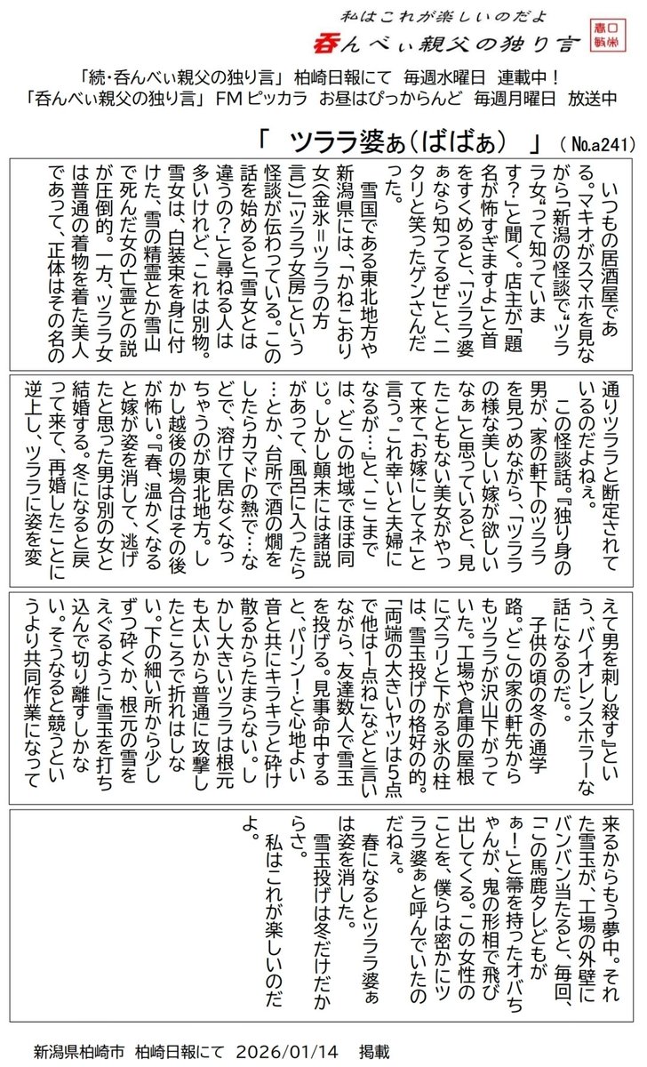 reonocc's tweet image. 毎週水曜日 #柏崎日報 #呑んべぃ親父の独り言。1月14日は「ツララ婆ぁ」。雪国である東北地方や新潟県には、「かねこおり女（金氷＝ツララの方言）」「ツララ女房」という怪談が伝わっている。この話を始めると「雪女とは違うの？」と尋ねる人は多いけれど、これは別物なのだよねぇ。是非ご一読下さい